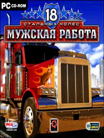 18 стальных колес:  Мужская работа (2007)